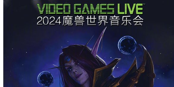 魔兽世界2024音乐会门票购买方法