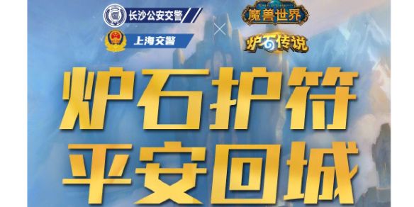 魔兽世界交警联动活动详细介绍