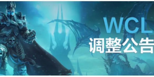 魔兽世界怀旧服WCL插件调整内容介绍