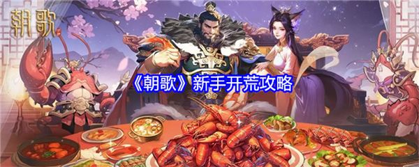 朝歌新手开荒攻略 新手入门必看攻略