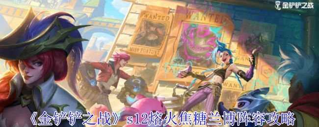 金铲铲之战s12熔火焦糖兰博阵容搭配攻略