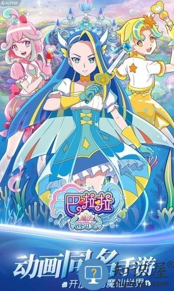 巴啦啦魔法海莹堡手机版 巴啦啦魔法海莹堡游戏