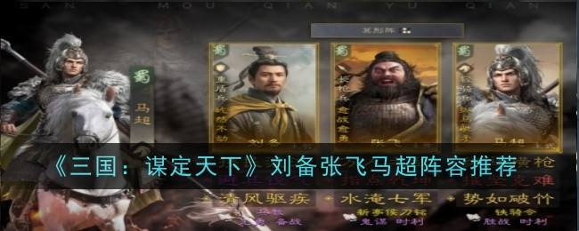 三国谋定天下刘备张飞马超最强阵容推荐