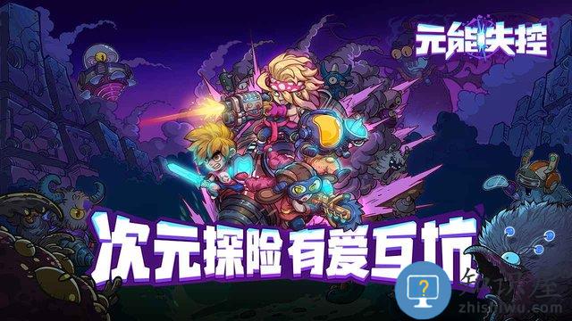 元能失控手游 元能失控手游下载