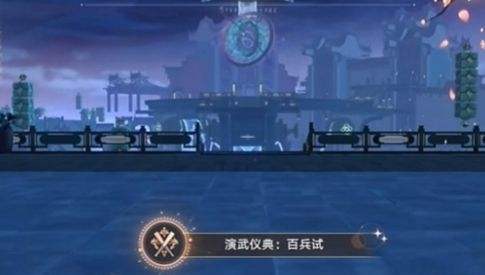《崩坏星穹铁道》演武仪典百兵试成就达成攻略