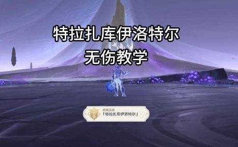 原神夜魂试炼特拉扎库伊洛特尔无伤打法分享