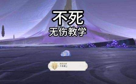 原神夜魂试炼不死无伤速通打法教程