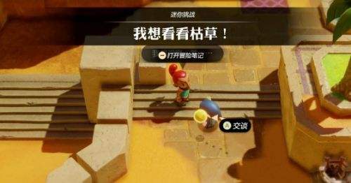 《塞尔达传说智慧的再现》我想看看枯草任务流程详解