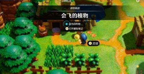 《塞尔达传说智慧的再现》会飞的植物任务流程详解