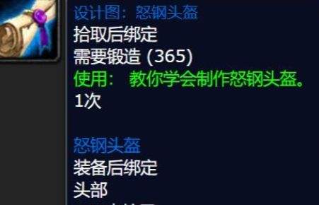 魔兽世界怒钢头盔图纸获得方法详细介绍