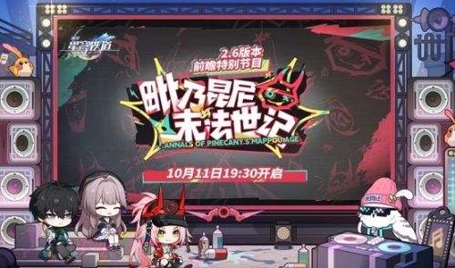 《崩坏星穹铁道》2.6前瞻直播国服及国际服星琼兑换码