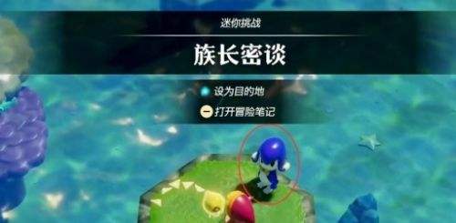 《塞尔达传说智慧的再现》族长密谈任务流程一览