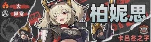 《绝区零》柏妮思四星五星音擎最佳搭配推荐