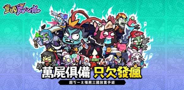 三国尸心疯|兑换码虚宝码序号汇总一览