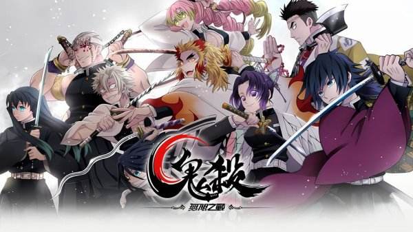 鬼杀·无限之战|开服兑换码礼包码序号分享