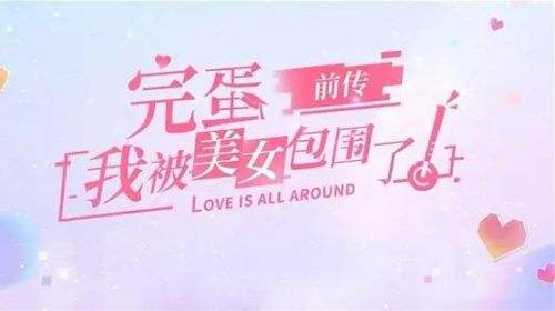 《完蛋我被美女包围了前传》第一章100%探索度通关攻略