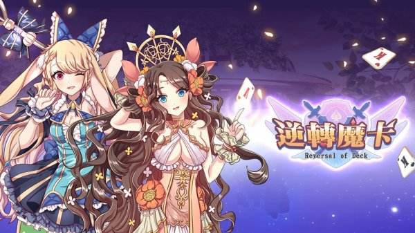 逆转魔卡|有效兑换码虚宝码序号分享