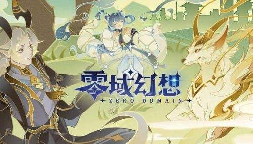 零域幻想真实可用口令兑换码|兑换码序号一览