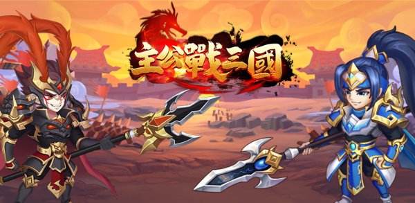 主公战三国|新手兑换码虚宝码序号分享