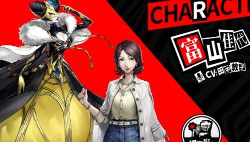 女神异闻录：夜幕魅影富山佳代好感度选项答案大全