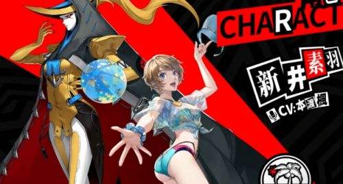 女神异闻录：夜幕魅影新井素羽100%好感度选项一览