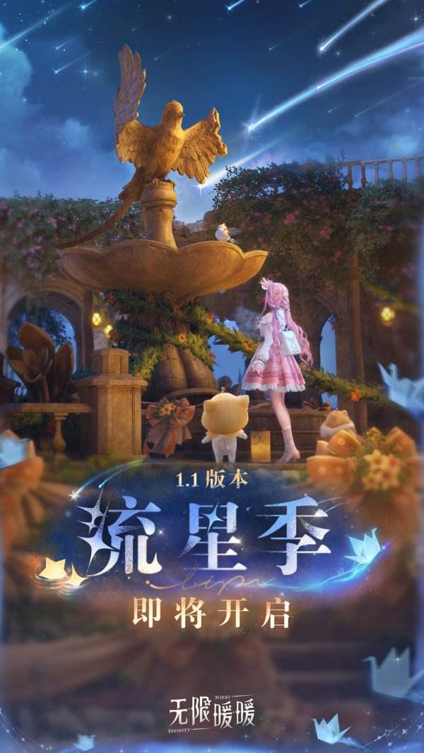 《无限暖暖》1.1版「流星季」12月30日璀璨登场