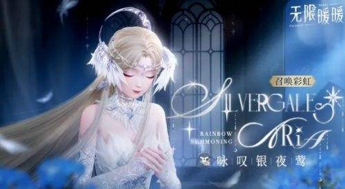 无限暖暖咏歎银夜莺奇迹套装解锁|设计图获取|合成材料收集