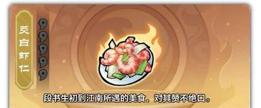 侠客传说:小小英雄|茭白虾仁技能效果是什么