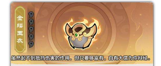 侠客传说：小小英雄|金缕玉衣技能效果介绍
