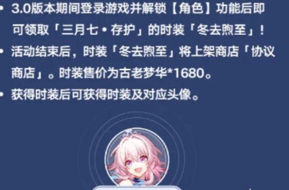 崩坏星穹铁道|三月七冬去煦至什么时候上线|三月七皮肤上线时间