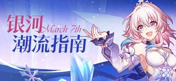 崩坏星穹铁道|三月七冬去煦至时装获取方法|三月七皮肤怎么获得