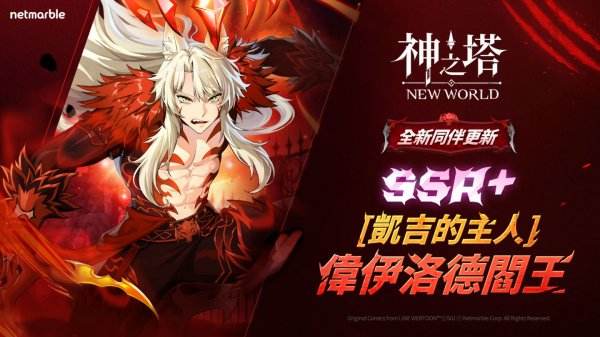 《神之塔：New World》新角色登场：SSR+[凯吉的主人]阎王与多项限时活动