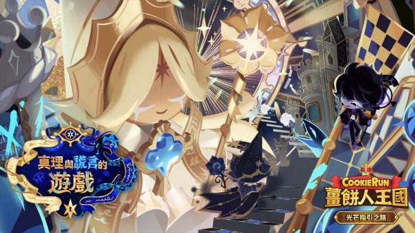《姜饼人王国》最新更新:「光芒指引之路」揭开谎言与真理的面纱