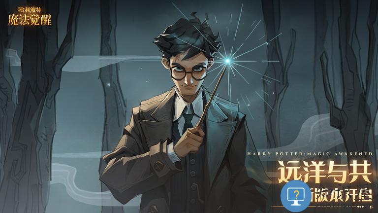 哈利波特魔法觉醒网易版 哈利波特魔法觉醒手游网易版下载