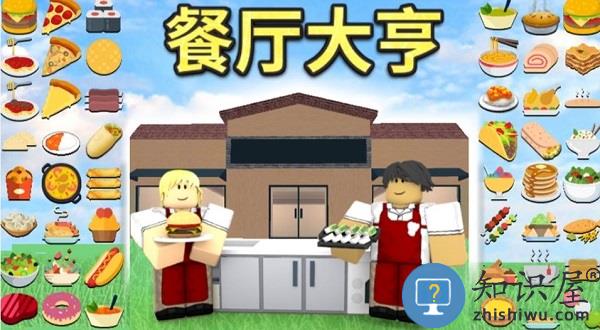 roblox餐厅大亨攻略 roblox餐厅大亨攻略