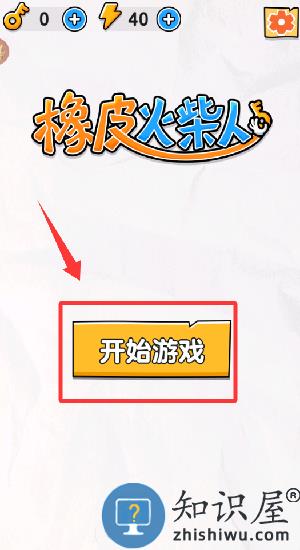 橡皮火柴人游戏 橡皮火柴人游戏