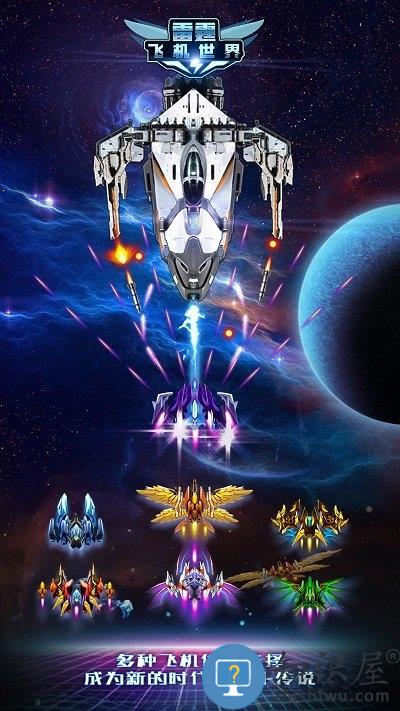 雷霆飞机世界官方版 雷霆飞机世界最新版