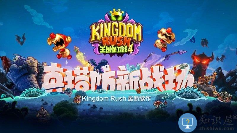 王国保卫战4最新版本 王国保卫战4官方下载