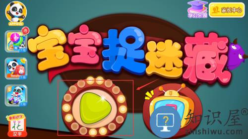 宝宝捉迷藏宝宝巴士游戏 宝宝捉迷藏宝宝巴士游戏