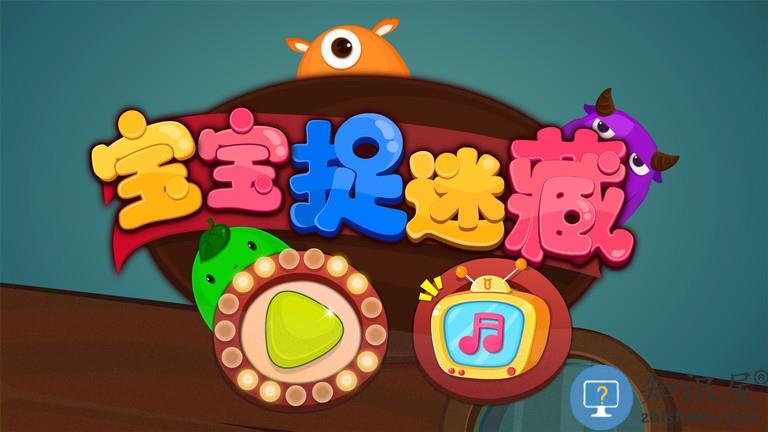 宝宝捉迷藏宝宝巴士 宝宝捉迷藏下载安装手机版