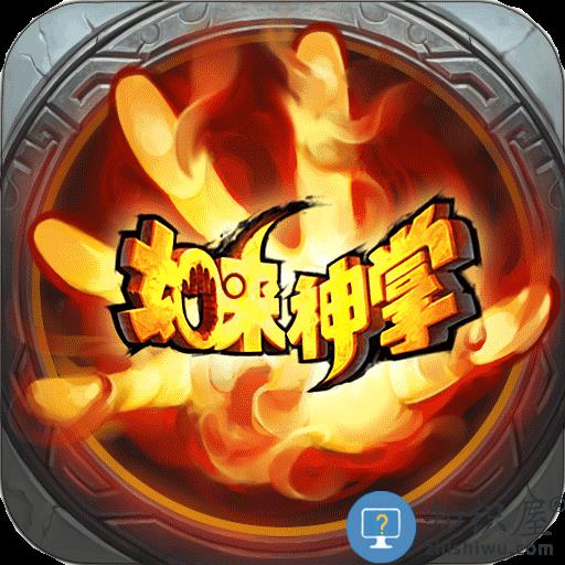 如来神掌手机版下载v2.0.1 安卓版