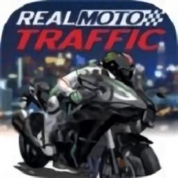 特技摩托骑手游戏(real moto traffic)下载v1.1 安卓版