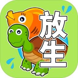 放生模拟器游戏下载v3.4.1 安卓版