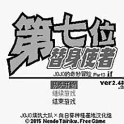 jojo的奇妙冒险第七位替身使者手机版下载v0.7.0 安卓版
