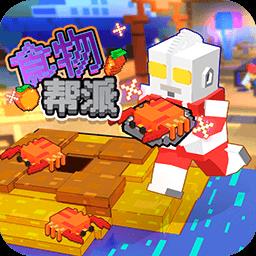 食物帮派下载v1.1.2 安卓版