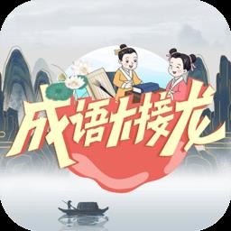 成语大接龙赚微信红包版下载v3.3.6 安卓版
