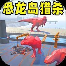 恐龙岛大猎杀2下载v1.1 安卓版