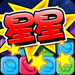消灭糖果星星官方正版下载v3.6.6 安卓版