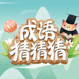 成语猜猜猜红包版游戏下载v8.9.3 安卓最新版