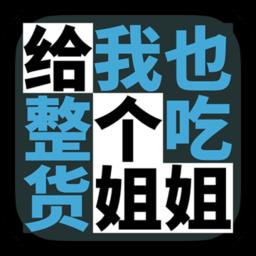 给我也整一个吃货姐姐无限提示版下载v1.21 安卓完整版